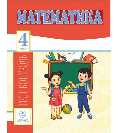 Книга Издательство Учитель «Математика. 4 класс