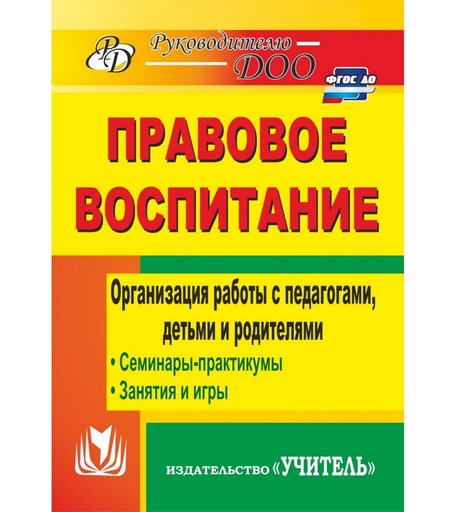 Книга Издательство Учитель «Правовое воспитание. Организация работы с педагогами, детьми и родителями