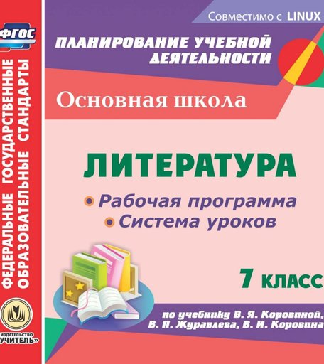 Книга Издательство Учитель «Литература. 7 класс