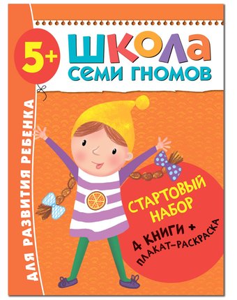 Набор книг Мозаика Kids «Школа Семи Гномов. Для легкого старта!» 5+