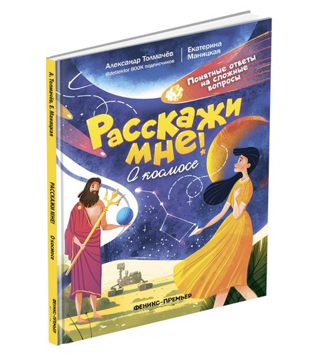 Книга Феникс «Расскажи мне! О космосе» 4+