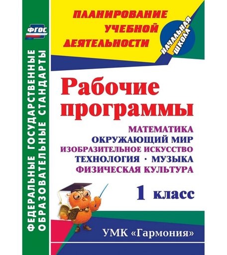 Книга Издательство Учитель «Рабочие программы. 1 класс