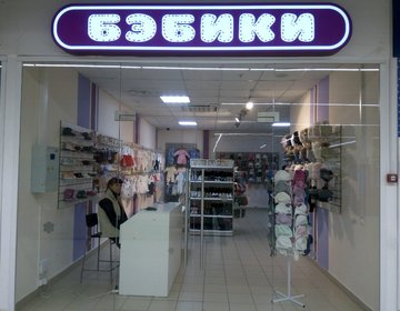 Детский магазин БЭБИКИ в Кемерово