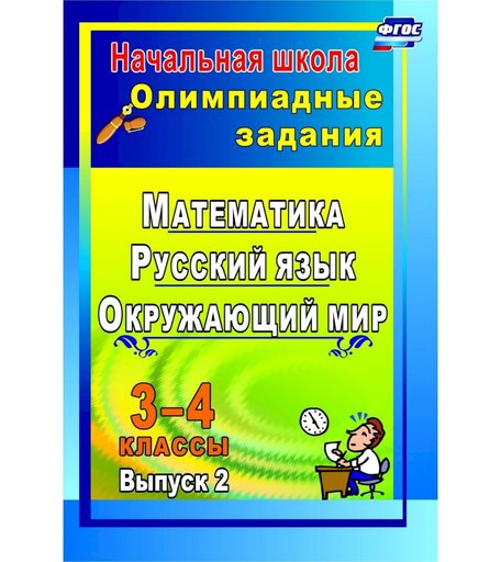 Книга Издательство Учитель «Олимпиадные задания. Русский язык. Математика. Окружающий мир. 3-4 классы. Выпуск 2
