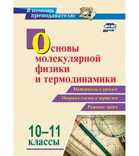 Книга Издательство Учитель «Основы молекулярной физики и термодинамики. 10-11 классы