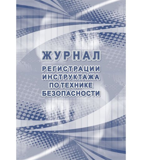 Журнал регистрации инструктажа по технике безопасности Издательство Учитель
