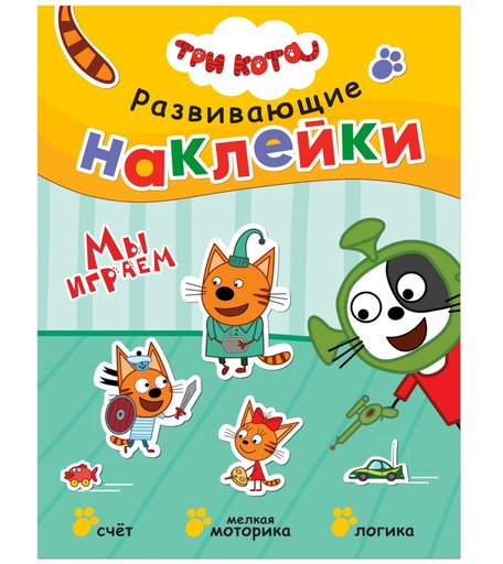 Книга с наклейками Три кота «Мы играем» 3+