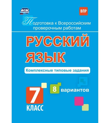 Книга Издательство Учитель «Русский язык. Подготовка к проверочным работам. 7 класс