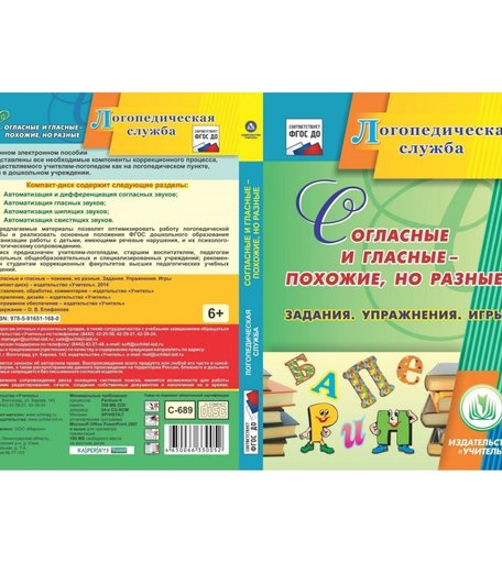 Cd Издательство Учитель «Согласные и гласные - похожие, но разные. Задания. Упражнения. Игры