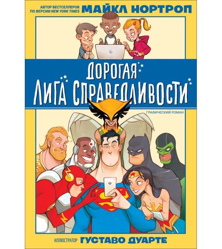 Росмэн Дорогая Лига Справедливости