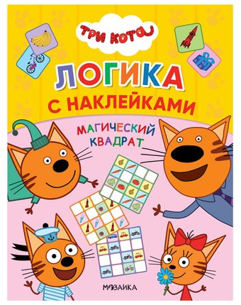 Книга-активити Три кота «Логика с наклейками. Магический квадрат» 3+