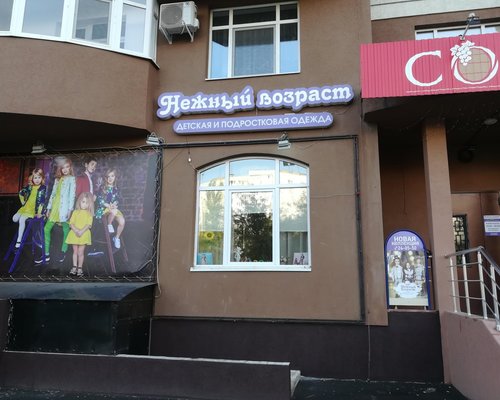 Нежный Возраст Магазин Детской Одежды Воронеж