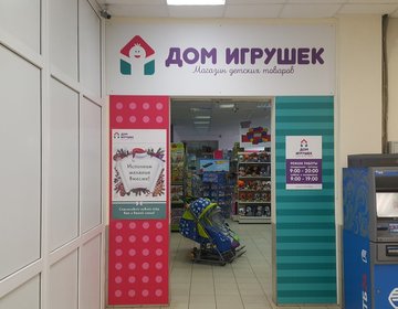Детский магазин Дом Игрушек в Димитровграде Детский магазин Дом Игрушек в Димитровграде