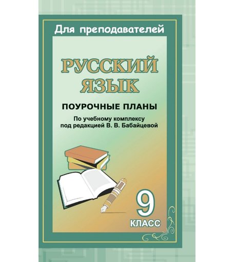 Книга Издательство Учитель «Русский язык. 9 класс
