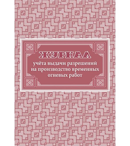 Журнал учета выдачи разрешений на производство временных огневых работ Издательство Учитель