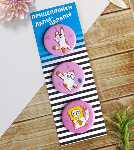 Набор значков Орландо - Прицепляйки Лапы- царапы, 3.8 см