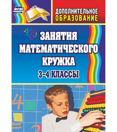 Книга Издательство Учитель «Занятия математического кружка. 3-4 классы