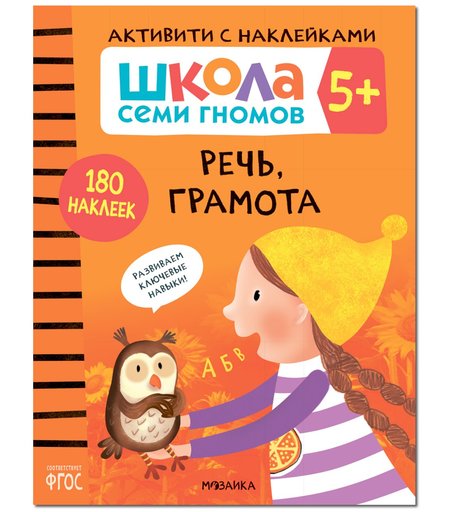 Книга-активити с наклейками Шсг «Речь. Грамота» 5+