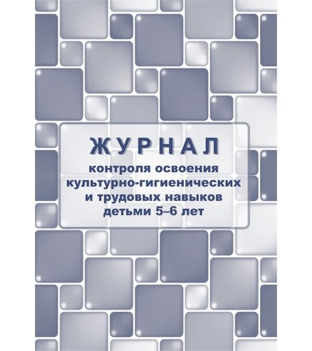 Журнал контроля по освоению культурно-гигиенических и трудовых навыков детьми 5-6 лет Издательство Учитель