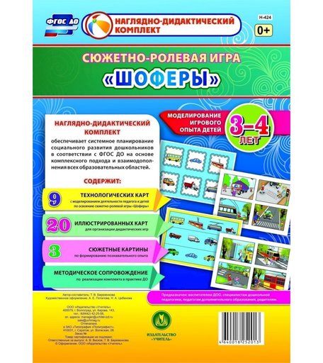 Ролевая игра Издательство Учитель Шоферы. Моделирование игрового опыта детей 3-4 лет