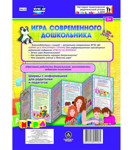 Брошюра Издательство Учитель «Игра современного дошкольника. Ширмы с информацией для родителей и педагогов из 6 секций