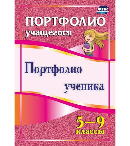 Книга Издательство Учитель «Портфолио ученика. 5-9 классы