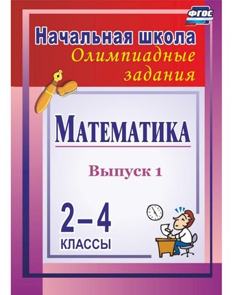 Книга Издательство Учитель «Математика. 2-4 классы