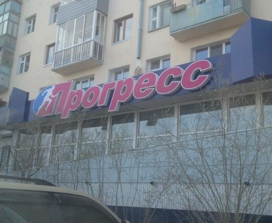 Фото магазина для детей Прогресс Фотография детского магазина Прогресс