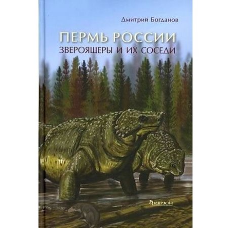 Издательство Фитон+ Книга Пермь России: Звероящеры и их соседи