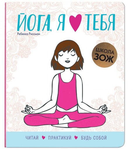 Мозаика kids Школа ЗОЖ Йога, я люблю тебя