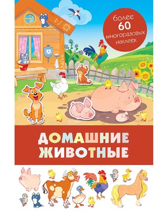 Книга-панорамка с многоразовыми наклейками Стрекоза «Домашние животные» 0+