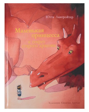 Миниатюра фотографии Книга стрекоза «маленькая принцесса и секрет старого дракона» 0+