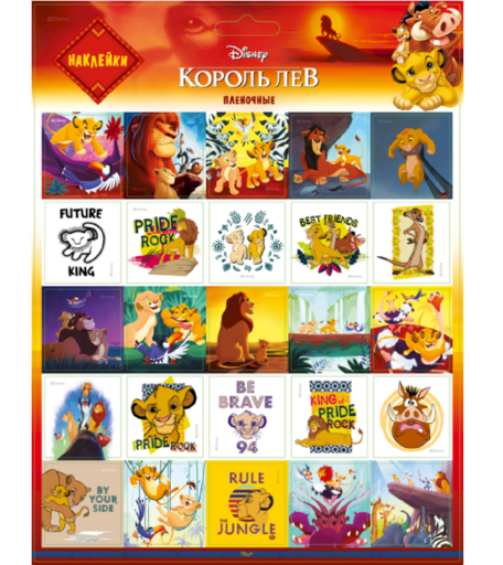 Наклейки Priority Король лев