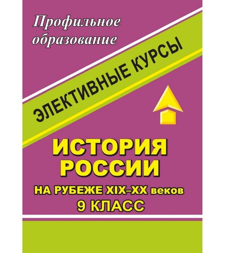 Книга Издательство Учитель «История России на рубеже XIX-XX веков. 9 класс. Элективные курсы