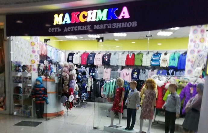 Фото магазина для детей Максимка Фотография детского магазина Максимка