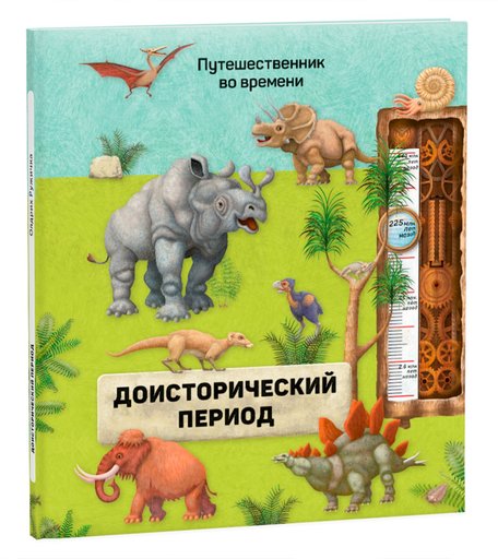 Книга Геодом «Путешественник во времени. Доисторический период» 6+