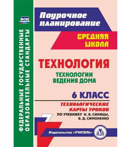 Книга Издательство Учитель «Технология. 6 класс: Технологические карты уроков