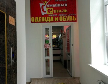 Детский магазин Семейный стиль в Невинномысске
