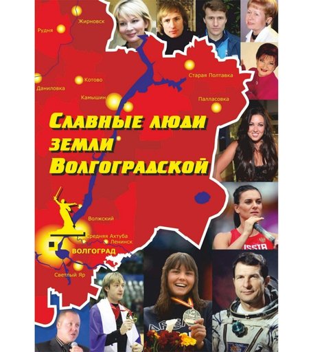 Книга Издательство Учитель «Славные люди земли Волгоградской. Книга-справочник