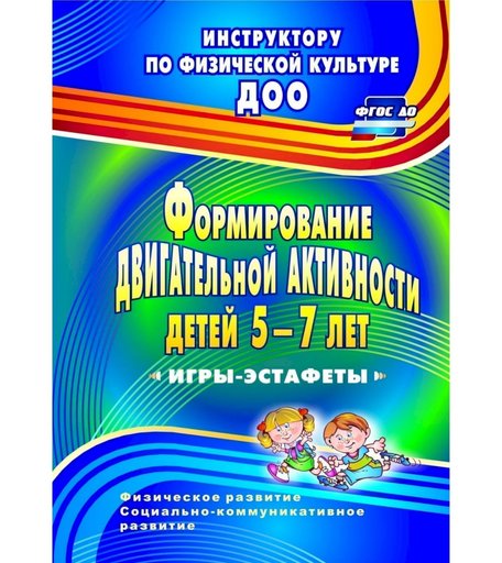 Книга Издательство Учитель «Формирование двигательной активности детей 5-7 лет