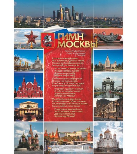 Плакат Издательство Учитель Гимн Москвы. А1