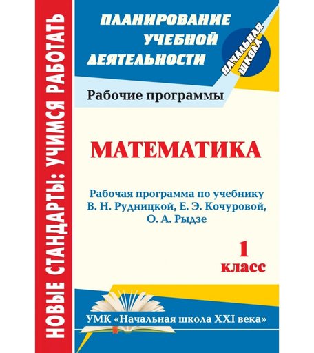 Книга Издательство Учитель «Математика. 1 класс