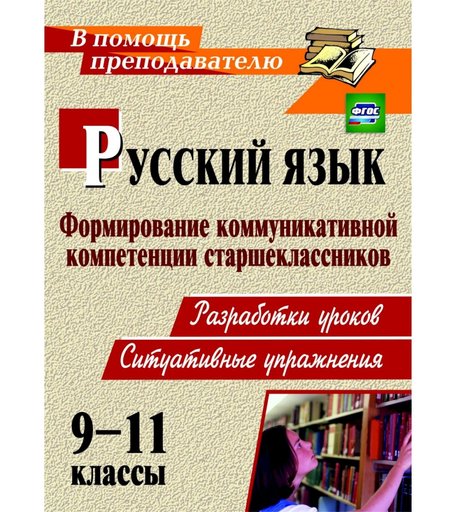 Книга Издательство Учитель «Русский язык. 9-11 классы