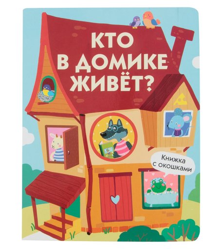 Книга с окошками Издательство Стрекоза «Кто в домике живет?