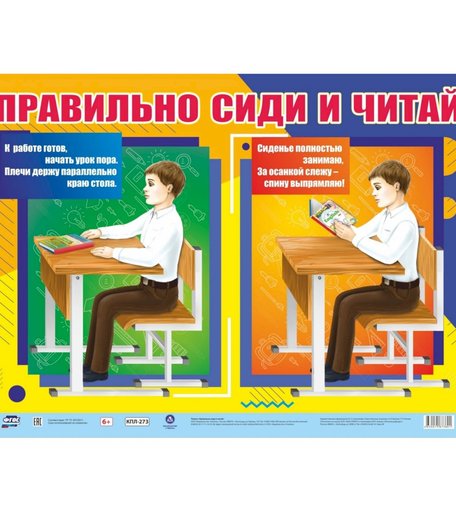 Плакат Издательство Учитель Правильно сиди и читай