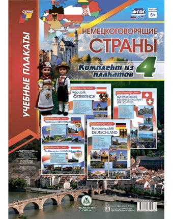 Набор плакатов Издательство Учитель Немецкоговорящие страны