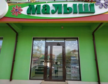 Детский магазин Малыш в Каспийске