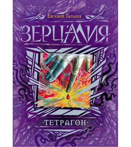 Росмэн Книга Зерцалия 4 Тетрагон Гаглоев Е