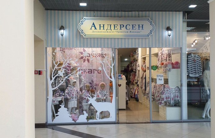 Фото магазина для детей Андерсен Фотография детского магазина Андерсен