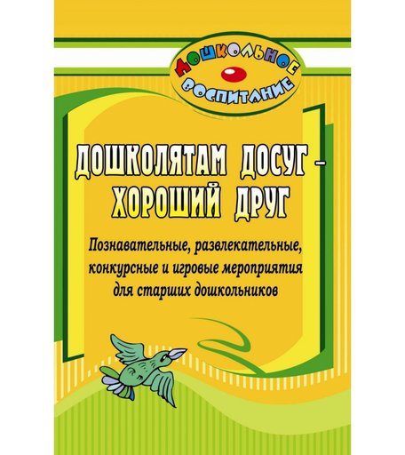 Книга Издательство Учитель «Дошколятам досуг - хороший друг